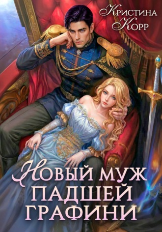 Новый муж падшей графини. Изменить судьбу