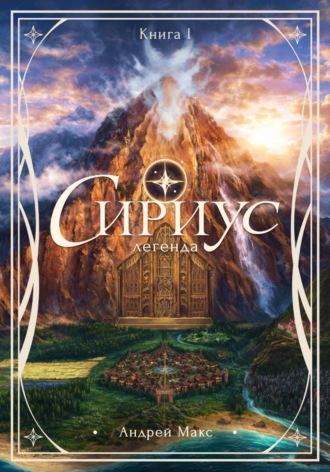 Сириус. Легенда