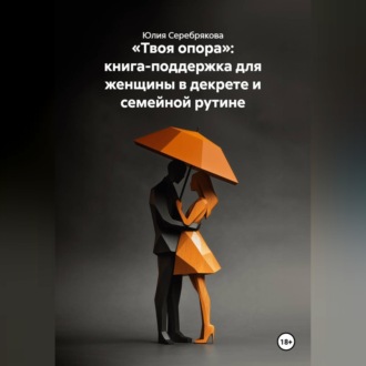 Твоя опора. Книга-поддержка для женщины в декрете и семейной рутине