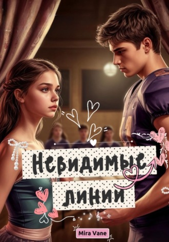 Невидимые линии