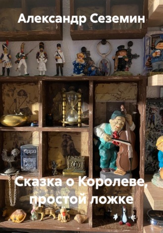 Сказка о Королеве, простой ложке
