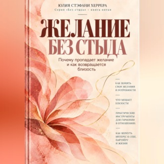 Желание без стыда. Почему пропадает желание и как возвращается близость