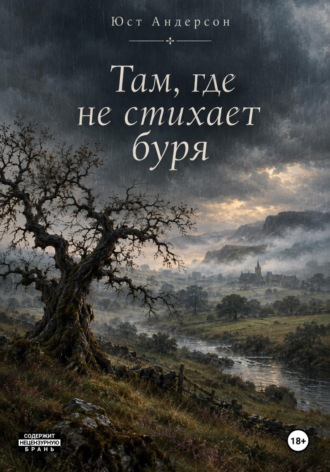 Там, где не стихает буря