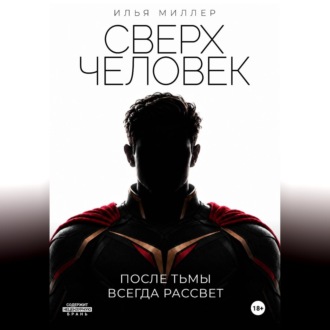 Сверхчеловек. После тьмы всегда рассвет