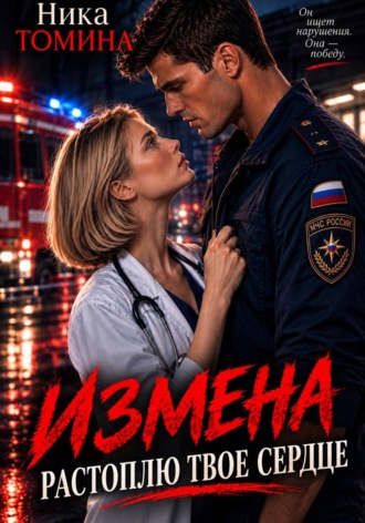 Измена. Растоплю твоё сердце