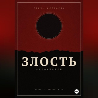 Грех. Исповедь. Злость
