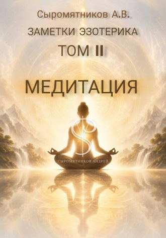 ЗАМЕТКИ ЭЗОТЕРИКА ТОМ 2