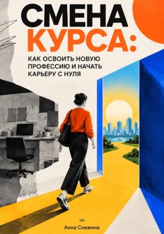 Смена курса: Как освоить новую профессию и начать карьеру с нуля