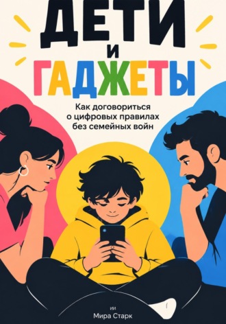Дети и гаджеты: Как договориться о цифровых правилах без семейных войн
