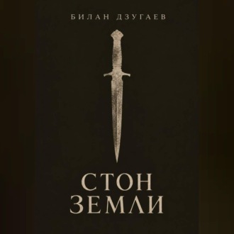 Стон земли