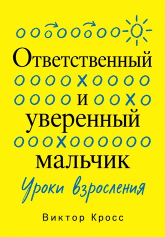 Ответственный и уверенный мальчик. Уроки взросления