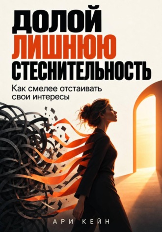 Долой лишнюю стеснительность. Как смелее отстаивать свои интересы