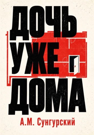 Дочь уже дома