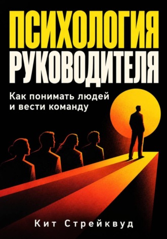 Психология руководителя. Как понимать людей и вести команду