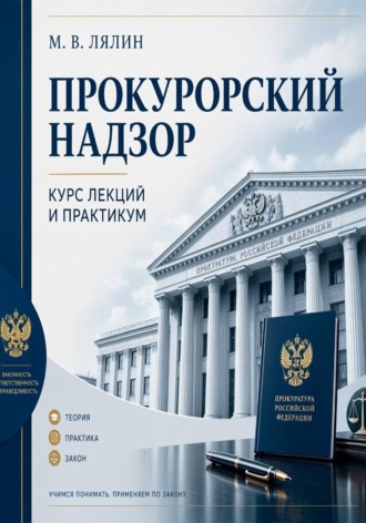Прокурорский надзор. Курс лекций и практикум