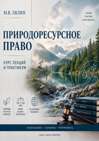 Природоресурсное право. Курс лекций и практикум