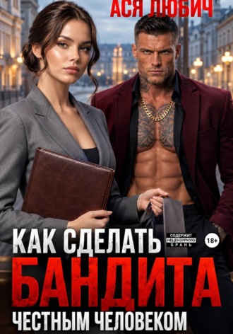 Как сделать бандита честным человеком