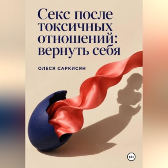 Секс после токсичных отношений: вернуть себя
