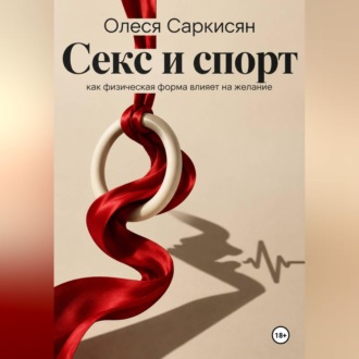 Секс и спорт: как физическая форма влияет на желание