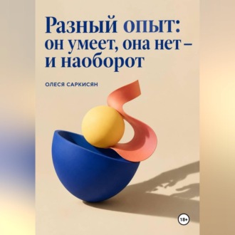 Разный опыт: он умеет, она нет — и наоборот