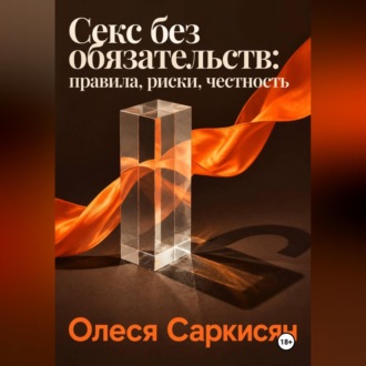 Секс без обязательств: правила, риски, честность