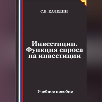 Инвестиции. Функция спроса на инвестиции
