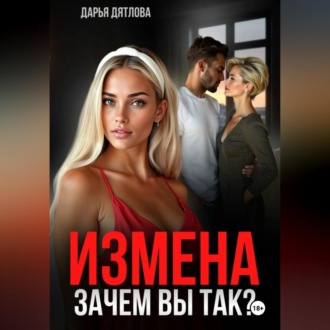 Измена, зачем вы так?