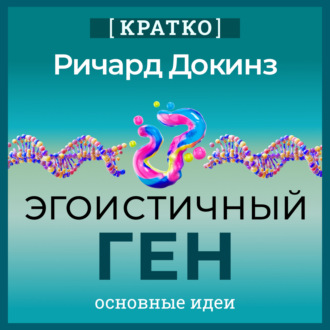 Эгоистичный ген. Ричард Докинз. Кратко