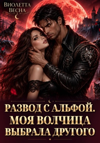 Развод с альфой. Моя волчица выбрала другого