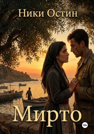Мирто
