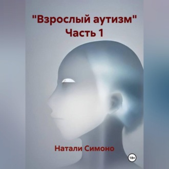 "Взрослый аутизм" Часть 1