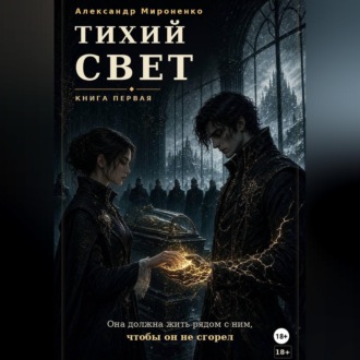 Тихий свет