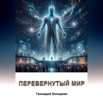 Перевернутый мир