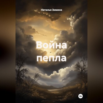 Война пепла