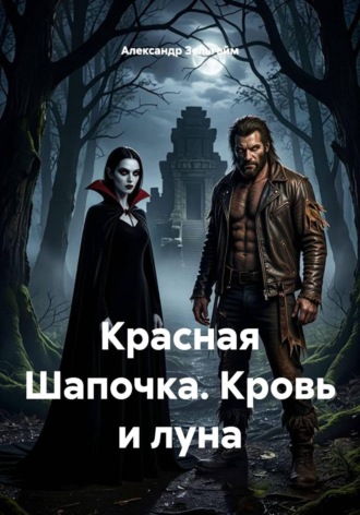 Красная Шапочка. Кровь и луна