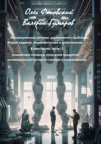 Инновационные системы: достижения и проблемы.  В трех частях. Часть I I. Конкретные примеры получения продуктов инновационных систем по странам и направлениям
