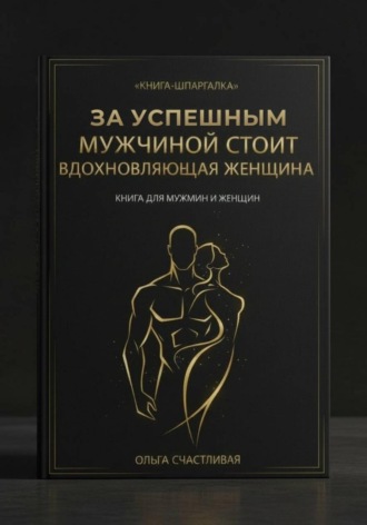 ЗА УСПЕШНЫМ МУЖЧИНОЙ СТОИТ ВДОХНОВЛЯЮЩАЯ ЖЕНЩИНА. Короткая версия