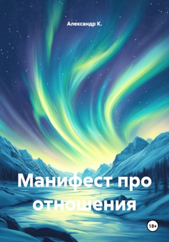 Манифест про отношения