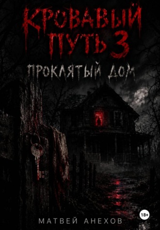 Кровавый путь 3: Проклятый дом