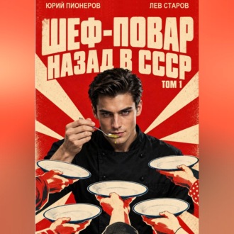 Повар. Назад в СССР 85 год Том 1