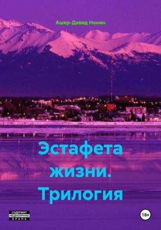 Эстафета жизни. Трилогия