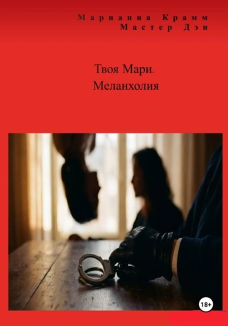 Твоя Мари. Меланхолия