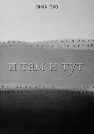 И там и тут