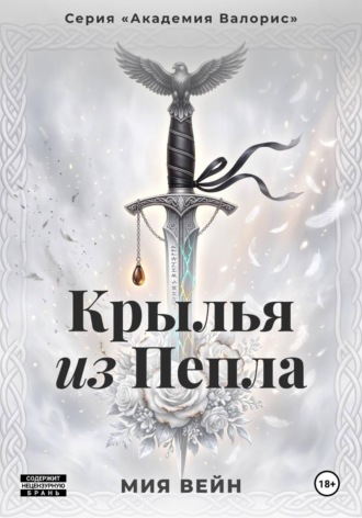 Крылья из Пепла