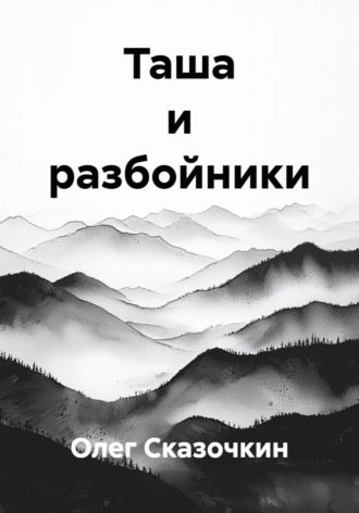 Таша и разбойники