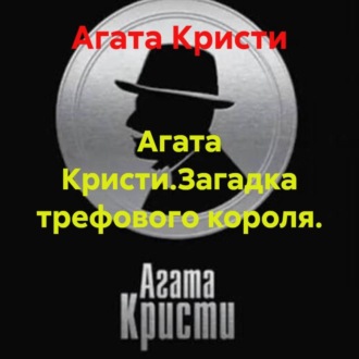 Агата Кристи.Загадка трефового короля.