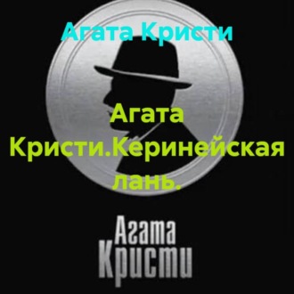 Агата Кристи.Керинейская лань.