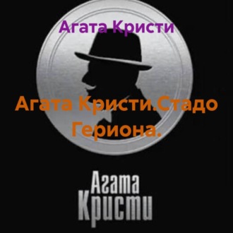 Агата Кристи.Стадо Гериона.