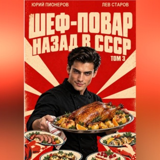 Повар. Назад в СССР 85 год Том 3