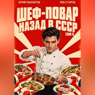 Повар. Назад в СССР 85 год Том 6